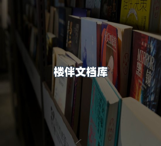 关于楼伴文档库